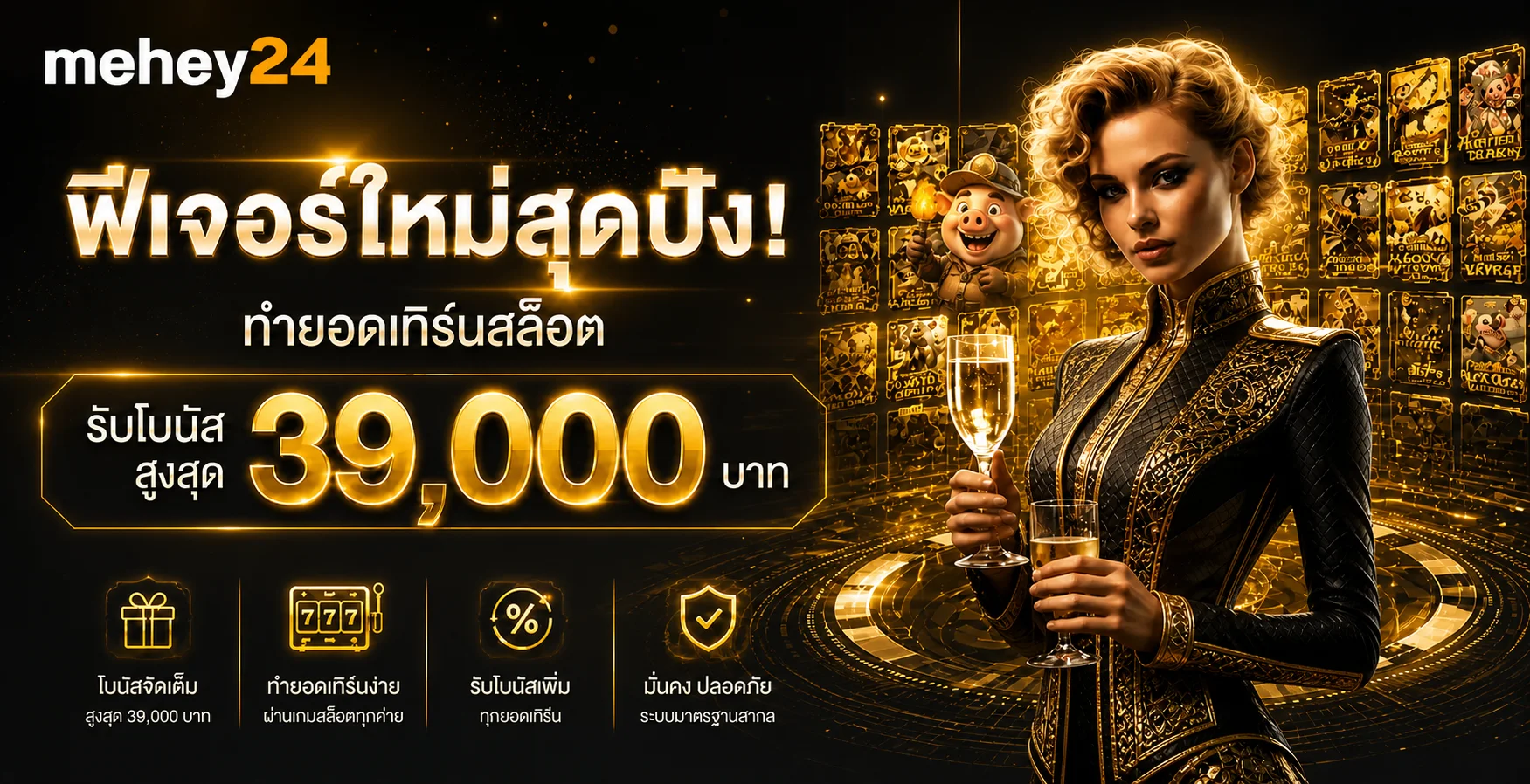 mehey24 ทางเข้า คาสิโนออนไลน์ ระบบออโต้บนมือถือ