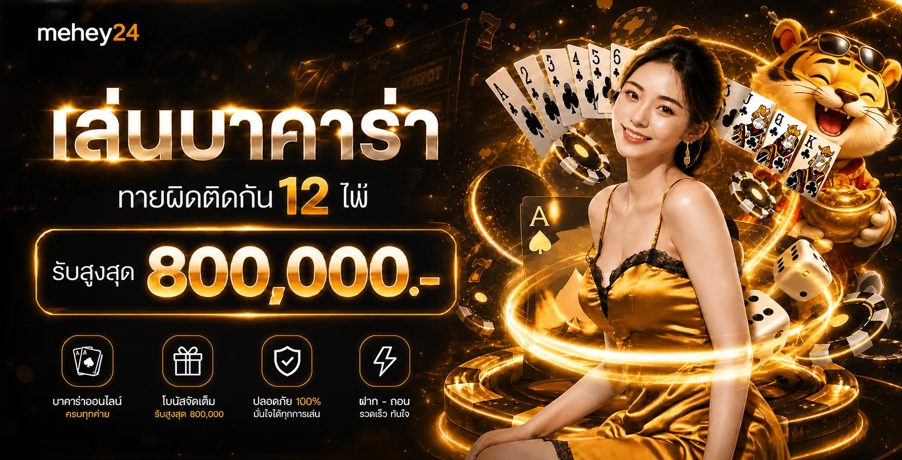 ภาพหมวดบาคาร่าออนไลน์และเกมคาสิโนบน mehey24